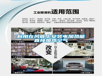 行業(yè)新聞利用在風(fēng)管上安裝電加熱能直接加熱空氣