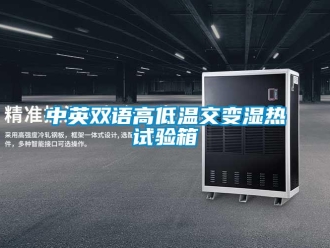 常見問題中英雙語高低溫交變濕熱試驗(yàn)箱