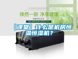 常見問題【課堂】什么是機(jī)房恒溫恒濕機(jī)？