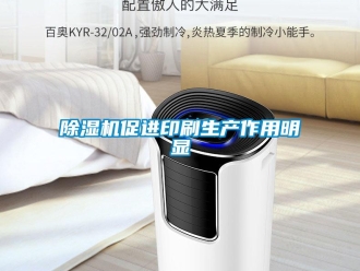 企業(yè)新聞除濕機促進印刷生產(chǎn)作用明顯