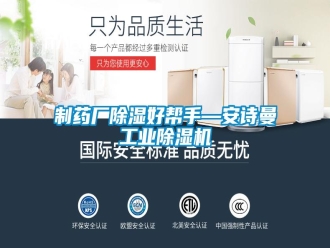 企業(yè)新聞制藥廠除濕好幫手—安詩曼工業(yè)除濕機(jī)