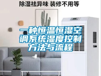 知識百科一種恒溫恒濕空調系統(tǒng)濕度控制方法與流程