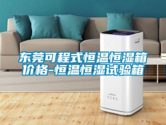 知識(shí)百科東莞可程式恒溫恒濕箱價(jià)格-恒溫恒濕試驗(yàn)箱