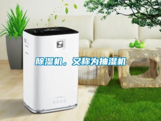 常見問題除濕機(jī)，又稱為抽濕機(jī)