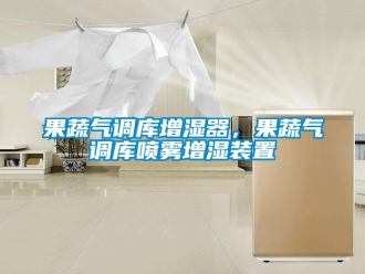 行業(yè)新聞果蔬氣調(diào)庫(kù)增濕器，果蔬氣調(diào)庫(kù)噴霧增濕裝置