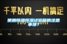 使用恒溫恒濕試驗(yàn)箱的注意事項(xiàng)？