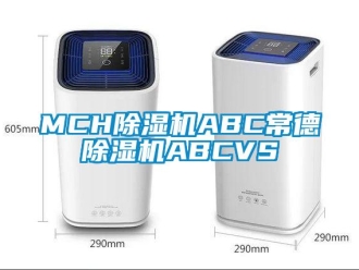 企業(yè)新聞MCH除濕機(jī)ABC常德除濕機(jī)ABCVS