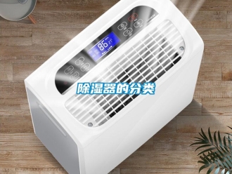 企業(yè)新聞除濕器的分類