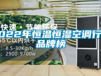 常見問題2022年恒溫恒濕空調(diào)行業(yè)品牌榜