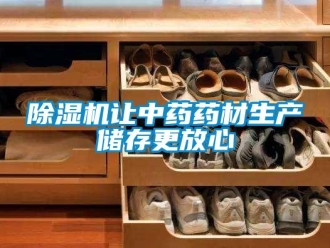 企業(yè)新聞除濕機(jī)讓中藥藥材生產(chǎn)儲存更放心