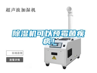 常見(jiàn)問(wèn)題除濕機(jī)可以預(yù)霉菌疾??！
