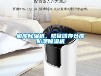 行業(yè)新聞糧庫除濕機(jī)，糧食儲存?zhèn)}庫防潮除濕機(jī)
