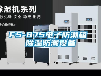 企業(yè)新聞F5-875電子防潮箱 除濕防潮設備