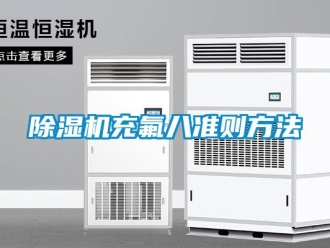 企業(yè)新聞除濕機充氟八準則方法