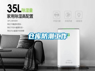 企業(yè)新聞倉庫防潮工作