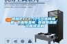 供應(yīng)RYCF-12S冷凍除濕機(jī) 工業(yè)除濕機(jī) 商業(yè)除濕機(jī) 冷庫除濕機(jī)