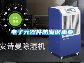 企業(yè)新聞電子元器件防潮很重要