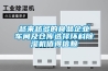 越來越多的食品企業(yè)車間及倉庫選擇環(huán)科除濕機值得信賴