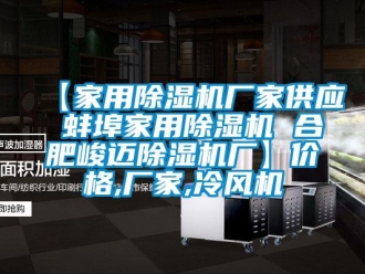 企業(yè)新聞【家用除濕機廠家供應 蚌埠家用除濕機 合肥峻邁除濕機廠】價格,廠家,冷風機