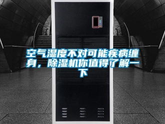 行業(yè)新聞空氣濕度不對(duì)可能疾病纏身，除濕機(jī)你值得了解一下
