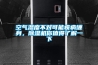 空氣濕度不對(duì)可能疾病纏身，除濕機(jī)你值得了解一下