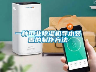 常見問題一種工業(yè)除濕機導水裝置的制作方法