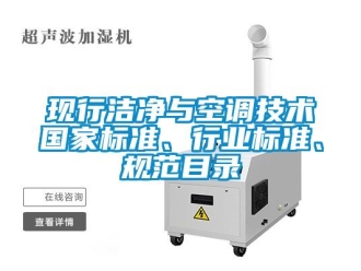 知識百科現(xiàn)行潔凈與空調(diào)技術(shù)國家標(biāo)準(zhǔn)、行業(yè)標(biāo)準(zhǔn)、規(guī)范目錄