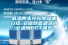低溫再生轉(zhuǎn)輪除濕機(jī)介紹-安徽綠色建筑協(xié)會(huì)通用PPT課件