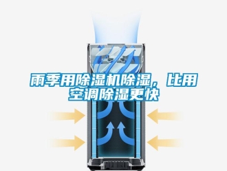 知識百科雨季用除濕機除濕，比用空調(diào)除濕更快
