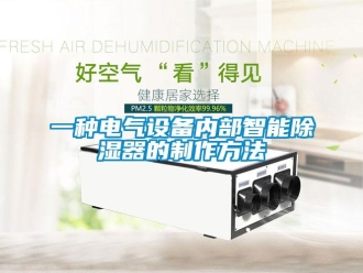行業(yè)新聞一種電氣設(shè)備內(nèi)部智能除濕器的制作方法