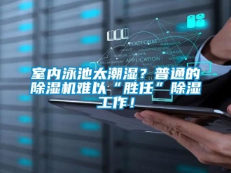 知識(shí)百科室內(nèi)泳池太潮濕？普通的除濕機(jī)難以“勝任”除濕工作！