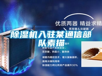 企業(yè)新聞除濕機入駐某通信部隊素描
