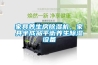 家具養(yǎng)生房除濕機(jī)，家具半成品平衡養(yǎng)生除濕設(shè)備