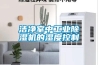 潔凈室中工業(yè)除濕機的濕度控制