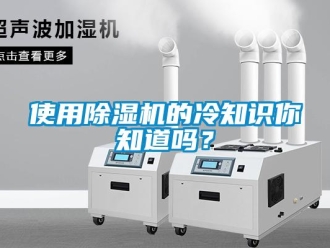行業(yè)新聞使用除濕機的冷知識你知道嗎？