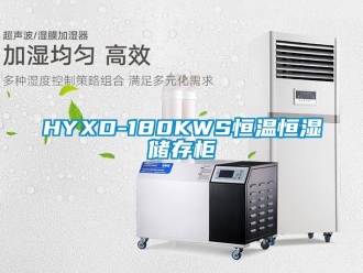 常見(jiàn)問(wèn)題HYXD-180KWS恒溫恒濕儲(chǔ)存柜