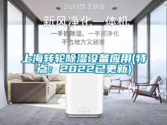常見問(wèn)題上海轉(zhuǎn)輪除濕設(shè)備應(yīng)用(特點(diǎn)：2022已更新)