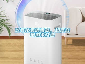 行業(yè)新聞過氧化氫消毒器，超低容量消殺快速