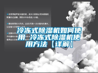 行業(yè)新聞冷凍式除濕機如何使用 冷凍式除濕機使用方法【詳解】
