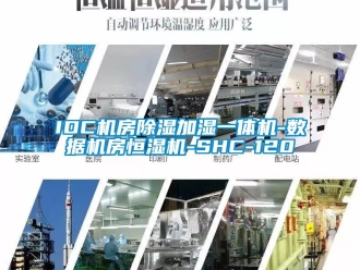 常見(jiàn)問(wèn)題IDC機(jī)房除濕加濕一體機(jī)-數(shù)據(jù)機(jī)房恒濕機(jī)-SHC-120