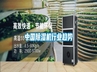 知識(shí)百科中國(guó)除濕機(jī)行業(yè)趨勢(shì)