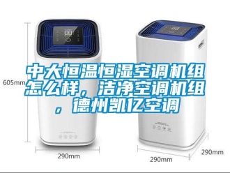 知識百科中大恒溫恒濕空調(diào)機組怎么樣，潔凈空調(diào)機組，德州凱億空調(diào)