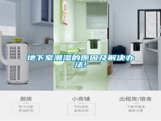 企業(yè)新聞地下室潮濕的原因及解決辦法!
