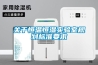 關(guān)于恒溫恒濕實驗室規(guī)劃標準要求