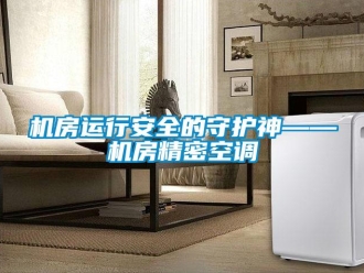 行業(yè)新聞機房運行安全的守護神——機房精密空調(diào)