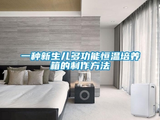 知識(shí)百科一種新生兒多功能恒溫培養(yǎng)箱的制作方法