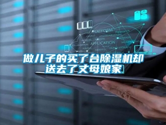 行業(yè)新聞做兒子的買了臺(tái)除濕機(jī)卻送去了丈母娘家