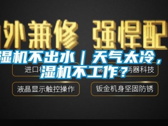 常見問題除濕機(jī)不出水｜天氣太冷，除濕機(jī)不工作？