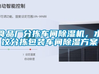 知識百科食品廠分揀車間除濕機，水餃分揀包裝車間除濕方案
