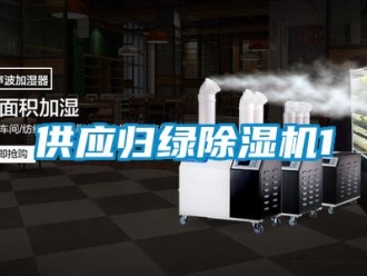 行業(yè)新聞供應歸綠除濕機1